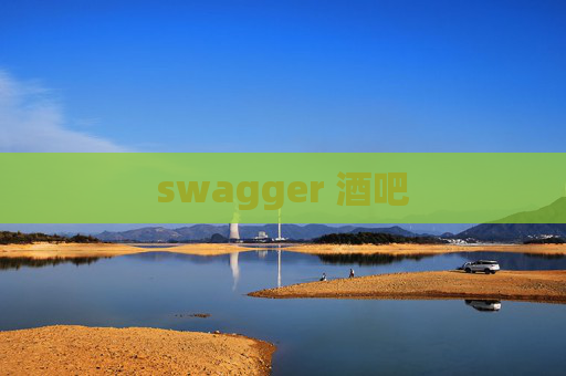 swagger 酒吧