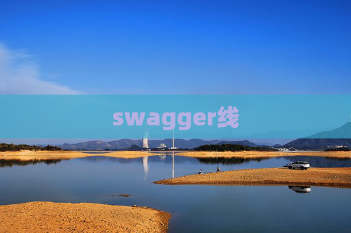 swagger线