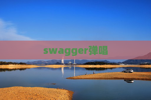 swagger弹唱